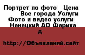 Портрет по фото › Цена ­ 700 - Все города Услуги » Фото и видео услуги   . Ненецкий АО,Фариха д.